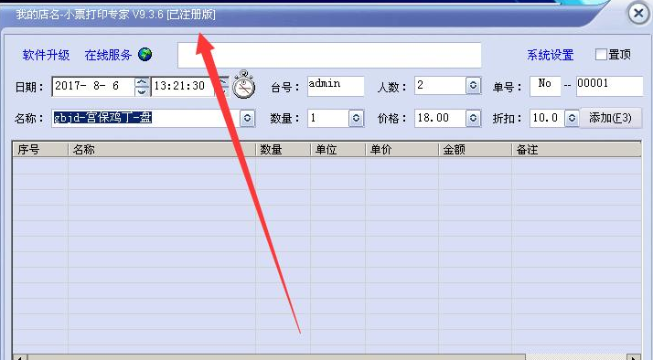 我的店名小票打印专家(小票打印软件)V9.3.7 免费版1