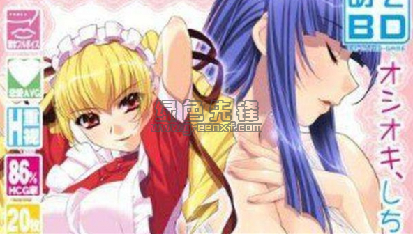 オシオキSweetie+Sweets全CG存档(オシオキ高清CG包) 最新绿色版1