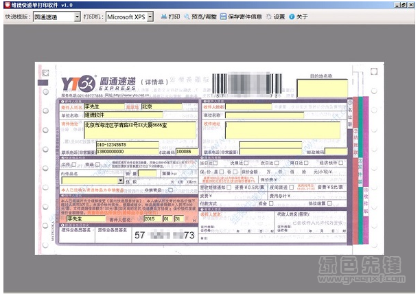 维德快递单打印软件(快递单打印工具)V1.1 最新版1