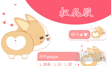 扭屁股搜狗输入法皮肤(扭屁股搜狗皮肤包)V0904 绿色免费版1