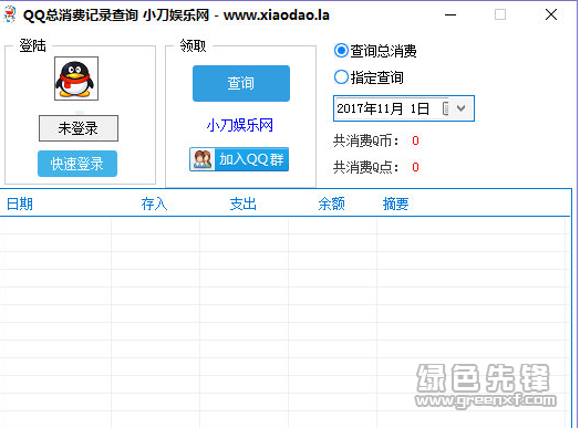 QQ总消费记录查询工具 V1.1 绿色中文版