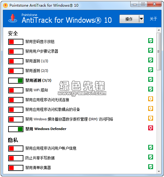 AntiTrack电脑隐私保护程序2017下载V1.02 去广告绿色版1