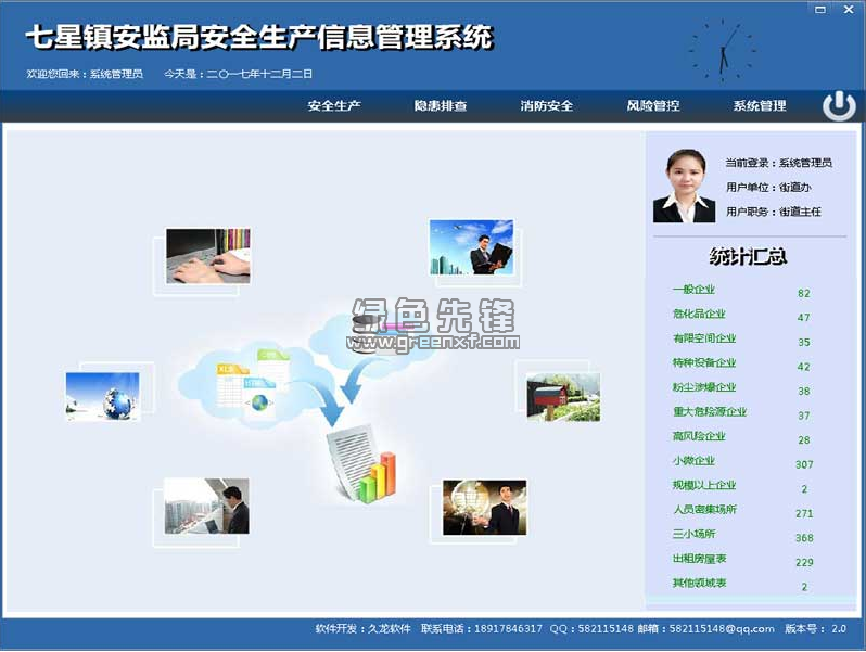 久龙安全生产信息管理系统(安全生产监管信息平台)V2.1 1