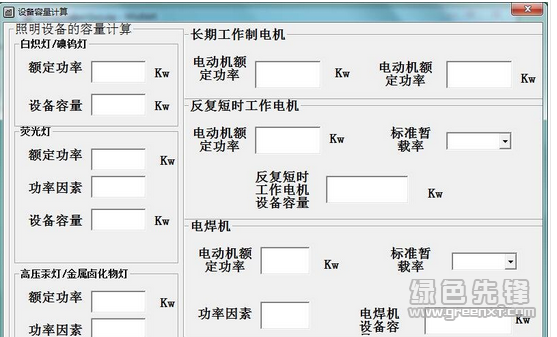 设备容量计算软件(照明容量计算器)V1.1 最新绿色版1