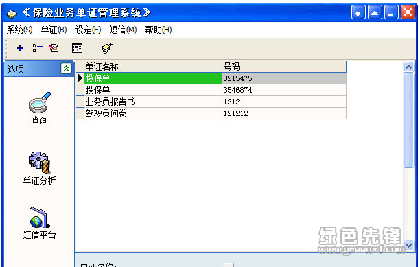 保险业务单证管理系统(保险公司单证管理助手)V1.1 中文版1