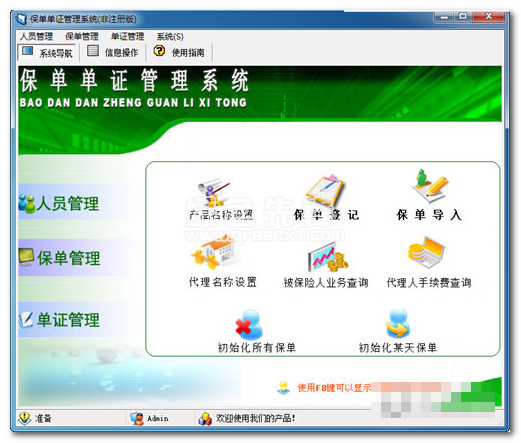 宏达保单单证管理系统试用版(保单单证管理助手)V1.1 1