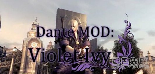 鬼泣4特别版紫罗兰常春藤但丁美化MOD(鬼泣4但丁美化补丁) 绿色免费版1