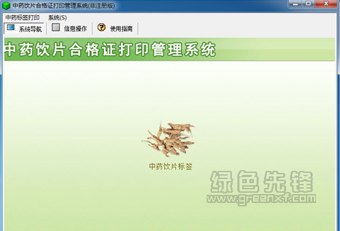 宏达中药饮片合格证打印管理系统(中药饮片合格证打印管理工具)V1.1 1