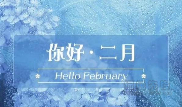 2018你好2月图片带文字合集(你好2月图片大全) 高清版1