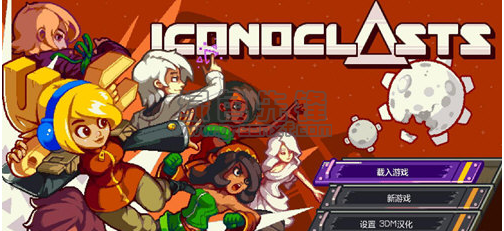 Iconoclasts中文补丁(iconoclasts游戏语言汉化包)V2.0 最新版1