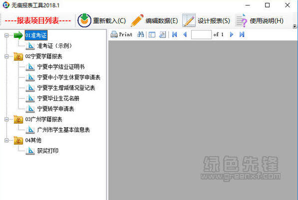 无痕报表工具(报表制作大师)V2018.2 1
