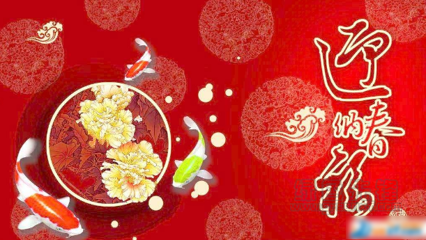 2018新春快乐祝福图片大全(新春快乐祝福图片素材) 无水印版1