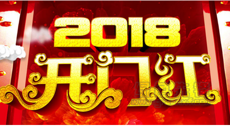 2018狗年开门红图片大全(狗年开门红高清图片素材) 创意版1