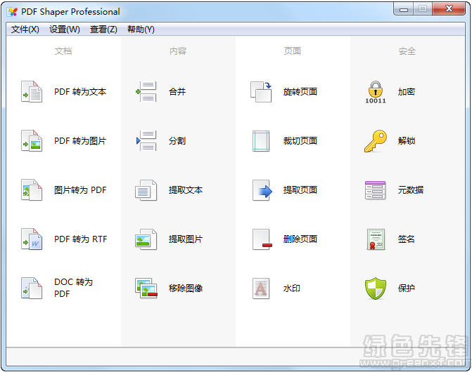 PDF牛头刨床(PDF工具包)V8.2 绿色中文版1