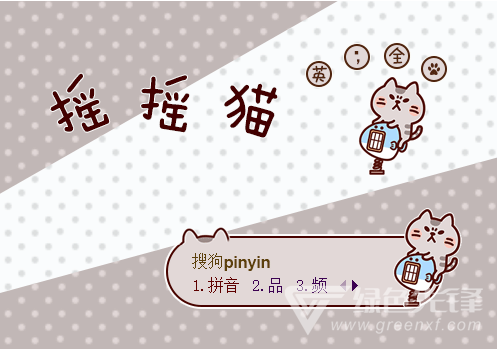 发财富贵摇呀摇搜狗输入法皮肤(发财富贵摇呀摇搜狗皮肤) 免费版1