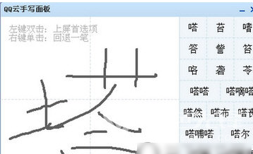 QQ云手写面板(聊天输入法工具)V1.1 免费版1