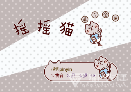 摇摇猫搜狗输入法皮肤(摇摇猫搜狗皮肤包) 创意版1