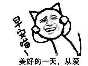 美好的一天从爱老婆开始表情包美好的一天从爱老婆开始搞笑表情组图无