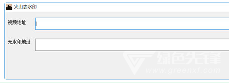 火山去水印工具(火山小视频去水印软件)V1.1 绿色版1