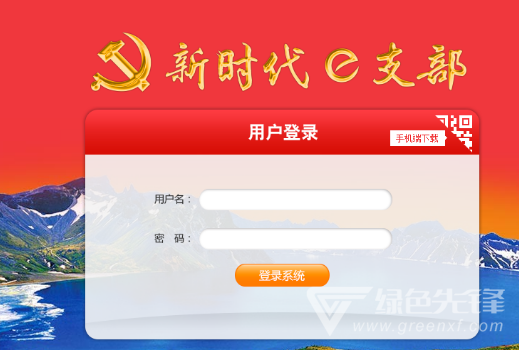 e支部党建管理平台(党建管理系统)V1.1 中文版1