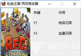 松鼠王国两项修改器(松鼠王国无限血量修改) 最新免费版1