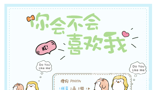 你会不会喜欢我搜狗输入法皮肤(你会不会喜欢我搜狗皮肤包) 绿色版1