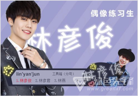 偶像练习生林彦俊搜狗输入法皮肤(偶像练习生林彦俊搜狗皮肤) 创意版1