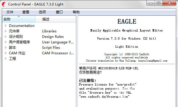 鹰鹰专业PCB设计软件(印刷电路板设计工具)V7.2.1 1