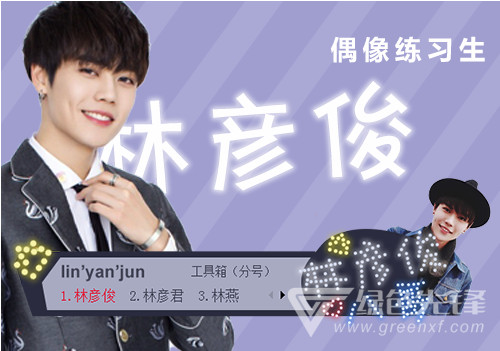 偶像练习生八哥林彦俊搜狗输入法皮肤(偶像练习生八哥林彦俊搜狗皮肤) 免费版1