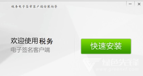 吉林地税电子签章客户端吉林域名版(税务电子客户端管理系统)V1.1 中文版1