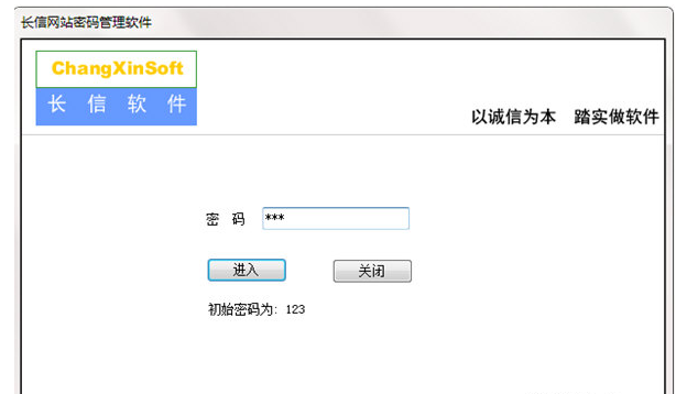 长信网站密码管理软件(网页密码管理器)