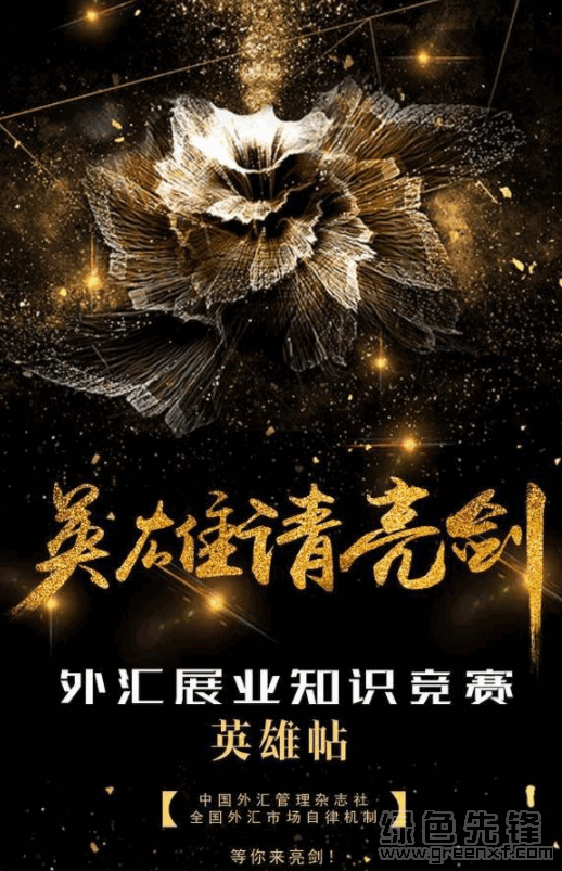 2018外汇业务展业规范线上知识竞赛题目及答案(外汇业务展业规范线上知识竞赛题目答案)V1.0 正式版1