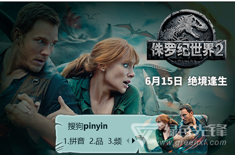 侏罗纪世界2搜狗输入法皮肤(侏罗纪世界2搜狗皮肤包) 绿色版1