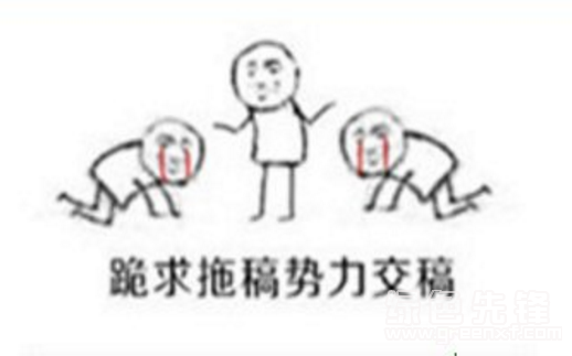 向拖稿势力低头qq表情包v2.0.5 正式版
