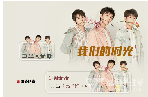 TFBOYS我们的时光搜狗输入法皮肤(TFBOYS搜狗皮肤包) 免费版1