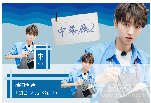 中餐厅2王俊凯搜狗输入法皮肤(王俊凯搜狗皮肤包) 绿色版1