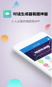 对话生成器APP(手机聊天对话生成截图神器)