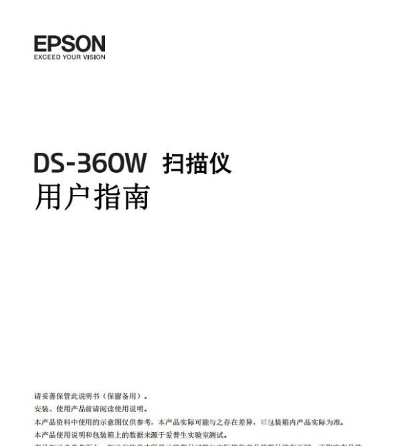 爱普生DS-360W扫描仪说明书(爱普生DS-360W扫描仪用户手册) 绿色版1
