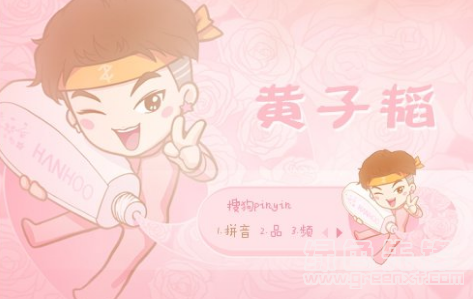 黄子韬花痴粉嫩告白搜狗输入法(黄子韬花痴粉嫩告白输入法皮肤包)V1.0 绿色版1