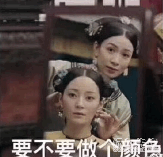 娴妃帮纯妃理发表情表情无水印版