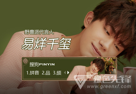 野兽派代言人易烊千玺搜狗输入法皮肤(易烊千玺搜狗皮肤包) 1