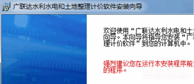 广联达水利水电(专业水利管理工具)V1.1 正式版1