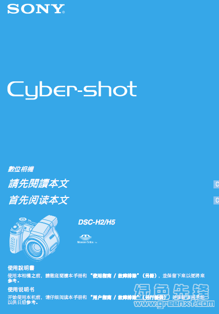 索尼数码相机DSC-H5型说明书(索尼DSC-H5数码相机用户手册)V1.0 绿色版1