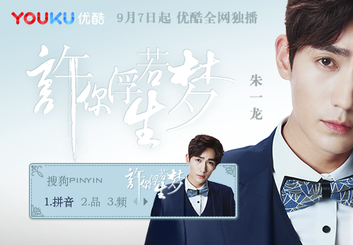 许你浮生若梦朱一龙搜狗输入法皮肤下载(搜狗输入法许你浮生若梦朱一龙皮肤包)V1.0 最新版1