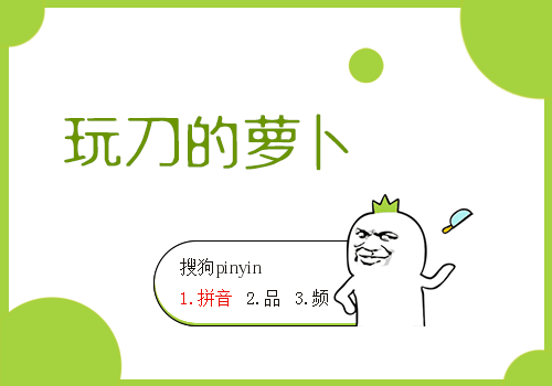 玩刀的萝卜动态搜狗输入法皮肤下载(搜狗输入法皮肤)最新版1