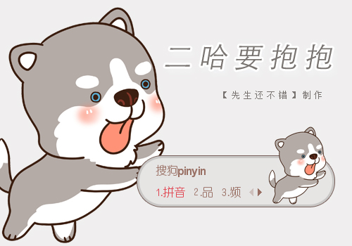 二哈要抱抱输入法皮肤下载(Q版哈士奇搜狗输入法皮肤)V1.0 免费版1