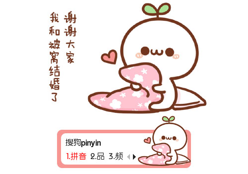 谢谢我和被窝结婚了输入法皮肤下载(长草颜团子系列搜狗皮肤)V1.0 最新版1