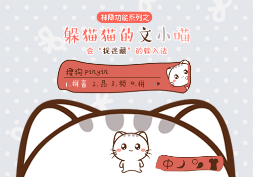 躲猫猫的文小喵搜狗皮肤下载(搜狗输入法皮肤)V1.0 绿色版1
