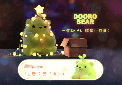 萌芽熊输入法皮肤包下载(萌芽熊主题搜狗皮肤)V1.0 最新版1