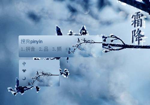 霜降主题皮肤搜狗输入法下载(搜狗皮肤)V1.0 最新版1